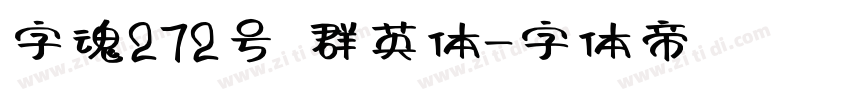 字魂272号 群英体字体转换